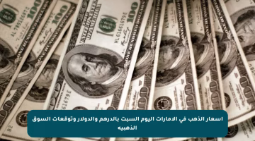 أسعار الذهب في الإمارات اليوم السبت بالدرهم والدولار وتوقعات السوق الذهبية